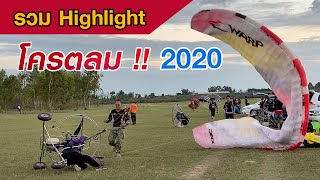 รวม Highlight พารามอเตอร์ | โคตรลม 2020 | Kalasin Paramotor