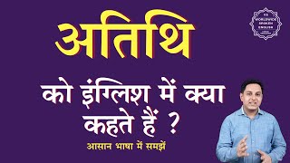 अतिथि को इंग्लिश में क्या कहते हैं | atithi ko English mein kya kahate hain | atithi ki spelling