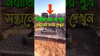 নবীজি সাঃ এর পুত্র সন্তানের কবর দেখুন 👇#islamicshorts #islamicvideo #janatulbaqi #muhammad #shorts