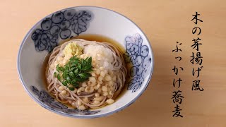 《春》木の芽揚げ風ぶっかけ蕎麦【手延そば】