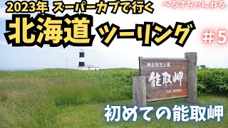 JA59スーパーカブで行く2023年北海道ツーリング6日目　初めての能取岬