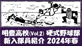 明豊高校 Vol.2 硬式野球部『新入部員』紹介 2024年春