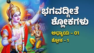 ಭಗವದ್ಗೀತೆ ಶ್ಲೋಕಗಳು: ಅಧ್ಯಾಯ -1 | ಶ್ಲೋಕ -1 | Mahabharat | Bhagavad Gita | @InspireKarnataka