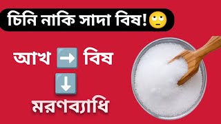 চিনি খাচ্ছেন নাকি সাদা বিষ খাচ্ছেন? দেখুন আখ কিভাবে বিষ হয়।  White Poison