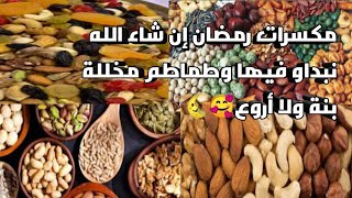 تحضيرات رمضان إن شاء الله ،تخليل الطماطم بطريقتي،واجابات🥰🌜🌜🌜