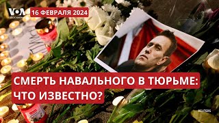 Смерть Навального: реакция США, России и мира. ПРЯМОЙ ЭФИР