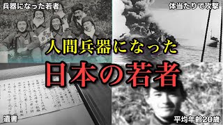 【ゆっくり解説】出撃すれば必ず死ぬ。人間魚雷「回天」で犠牲になった日本の若者達