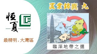 【精明大灣區臨】置業錦囊 10  臨深地带之選