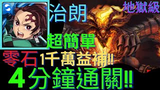 【神魔之塔】【地獄級】鬼滅治朗!!零石超穩通關│1千萬益補毫無壓力!!││4分鐘速刷│【烙骨之罪】【炙烈熔岩 ‧ 克魯非】【克魯非地獄級】【阿德同學】