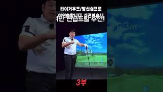 타이거우즈,방신실프로도 이연습합니다.실전연습3부