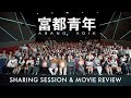 富都青年｜Abang Adik | Sharing Session & Movie Review｜影人分享会