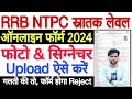 rrb ntpc photo upload 2024 kaise kare ✅ rrb ntpc photo signature upload problem Solution यहाँ मिलेगा