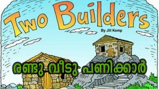 Sunday School Beginner Lessons Chapter 5 - രണ്ടു വീടു പണിക്കാർ | Wise and Foolish Builders