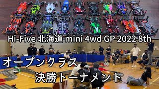 【ミニ四駆】Hi-Five北海道2022 8/7 篠路 オープンクラス決勝トーナメント編♪