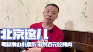 这地儿号称房山小簋街，和粉丝大哥来吃烤肉，一桌不到百元