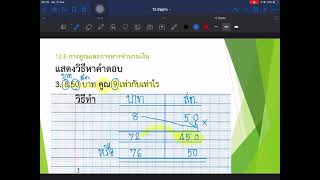 ป.3 บทที่ 12 เงิน Ep09 การคูณและการหารจำนวนเงิน