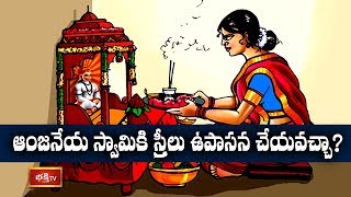 ఆంజనేయ స్వామికి స్త్రీలు ఉపాసన చేయవచ్చా..? | Hanuman Jayanti 2019 | Dharma Sandehalu | Bhakthi TV