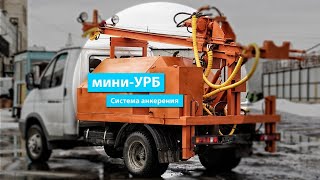 Буровая установка Мини-УРБ с системой анкерения на шасси \