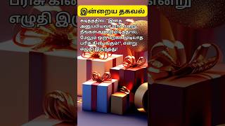 இன்றைய தகவல் #79 #தமிழ் #தினம்ஒருதகவல் #இன்றைய #இன்றையதகவல் #tamilmwt #tamilmotivation