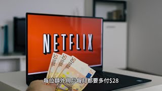 Netflix香港揪共享帳號，額外用戶月付增加28元？你需要知道嘅事