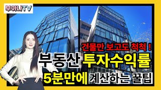 부동산 투자수익률(임대수익률) 쉽게 계산하는 방법