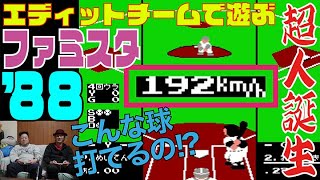 【ファミスタバラエティ】エディットチームで遊ぼう FC『ファミリースタジアム’88』【野球】【レトロゲーム】【ファミコン】【Y】【めいてん】【えるぴい】