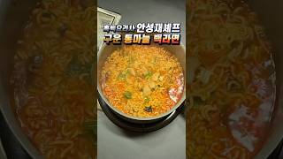 흑백요리사 안성재 셰프 구운 통마늘 백라면 요리 구수하면서 백종원 님이 감탄한 라면 레시피 #흑백요리사 #안성재 #통마늘라면