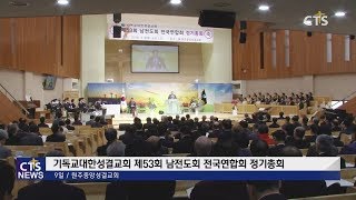 기성 제53회 남전도회 전국연합회 정기총회 l CTS뉴스, 기독교뉴스, 교계뉴스