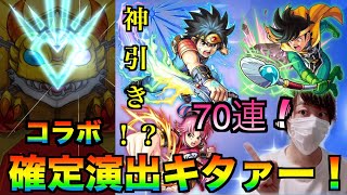 【モンスト】ダイの大冒険コラボガチャ70連！コンプ（ダイ）狙って引いていく！コラボ演出も！？