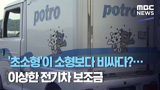 '초소형'이 소형보다 비싸다?…이상한 전기차 보조금 (2020.11.11/뉴스데스크/MBC)