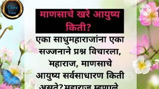 माणसाचे खरे आयुष्य किती? #hearttouching #emotional #motivational story