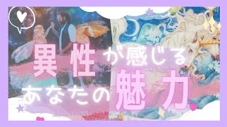 私の恋愛的魅力･異性から見た印象･長所💟ガチ当て恋愛タロット･オラクルリーディング