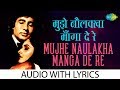 Mujhe Naulakha Mangawa De Re with lyrics | मुझे नौलखा मंगवा दे रे के बोल | Asha Bhosle | Kishore