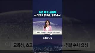 [G1뉴스] 초교 예비소집일에 사라진 아동 3명, 경찰 수사 착수