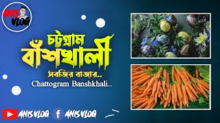 চট্টগ্রাম বাঁশখালী সবজির বাজার 🥒।Chittagong Banshkhali Vegetable Market। Anis Vlog। বাঁশখালী বাজার