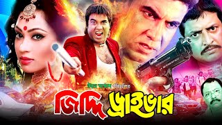 Jiddi Driver ( জিদ্দী ড্রাইভার ) Bangla Movie | Manna | Popy | Kazi Hayat | Omor Sani