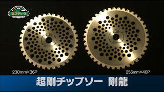 藤原産業 セフティ－３ 超剛チップソー 剛龍