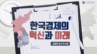 한국경제의 혁신과 미래 소개영상 (Innovation and Future of the Korean Economy - Introduction)