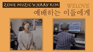 [CCM COVER] 예배하는 이들에게 - WELOVE(with. Jerry Kim)