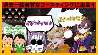 【災害レベル竜】過去一のゴースティング談合パーティに出会うきなこ【きなこ/えでん/Nacchi】