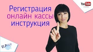 Регистрация онлайн кассы пошаговая инструкция