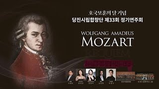 Mozart Requiem K.626 - DJC Choir / 모차르트 레퀴엠 - 당진시립합창단