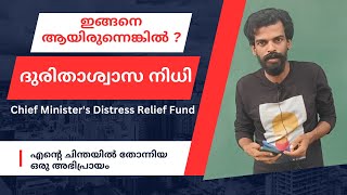 ദുരിതാശ്വാസ ഫണ്ടിന്റെ സുതാര്യതക്കായി അധികൃതർ ഈ കാര്യം കൂടി ചെയ്തിരുന്നെങ്കിൽ !