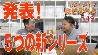 発表「５つの新シリーズの巻」あそぼらよ第149話