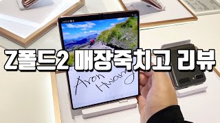 갤럭시 Z폴드2 매장죽치고 사용후기 galaxy z fold 2 hands on review