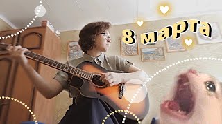 МИНИ-КОНЦЕРТ на 8 марта (2 кавера+4 ориджинала)