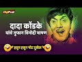 Dada Kondke Full Comedy Bhashan | दादा कोंडके यांचे तुफान विनोदी भाषण