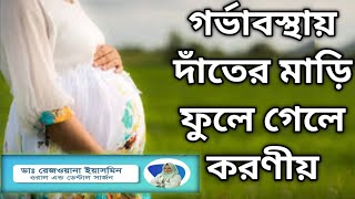 গর্ভাবস্থায় দাঁতের মাড়ি ফোলা || গর্ভকালীন দাঁতের সমস্যা || detalcarebd