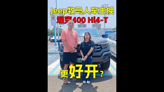 JEEP or TANK 400 Hi4-T PK ？JEEP牧马人车主换坦克400 Hi4-T 更好开？