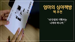 책 추천 | 내 인생의 지도를 만든다면 | 기획자의 독서 | 책읽는 엄마 | 육아맘 | 엄마의 심야책방